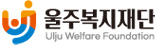 울주복지재단