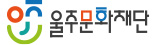 울주문화재단